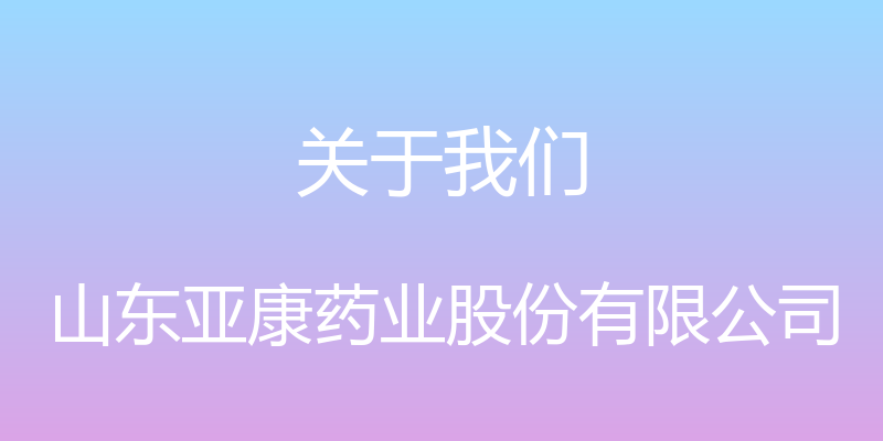 关于我们 - 山东亚康药业股份有限公司