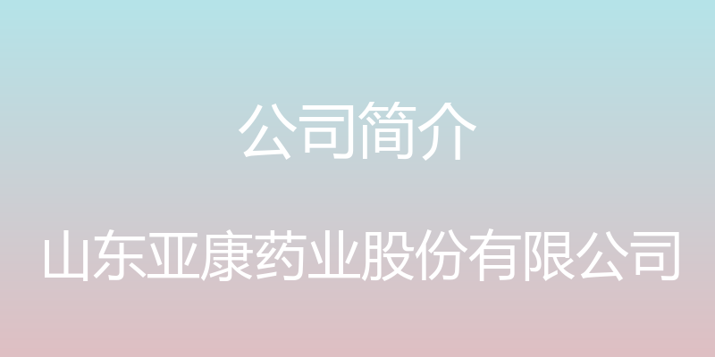 公司简介 - 山东亚康药业股份有限公司