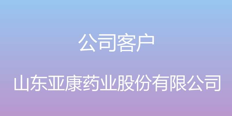 公司客户 - 山东亚康药业股份有限公司