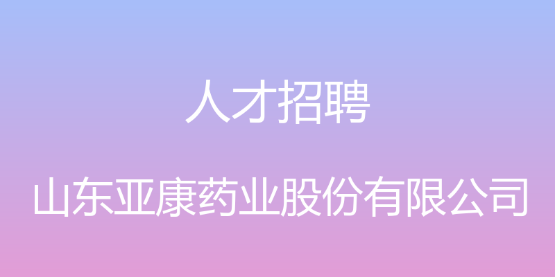 人才招聘 - 山东亚康药业股份有限公司