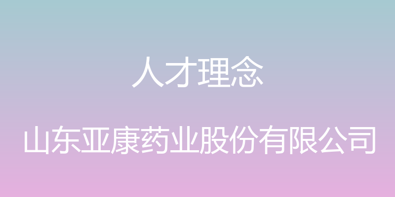 人才理念 - 山东亚康药业股份有限公司