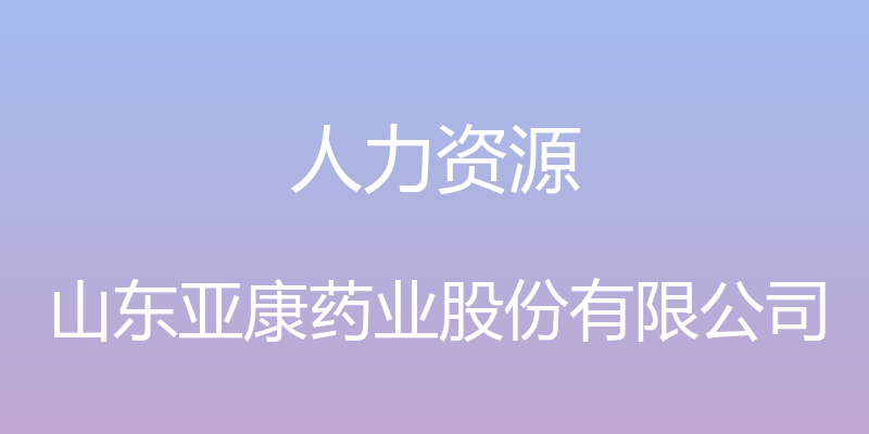 人力资源 - 山东亚康药业股份有限公司