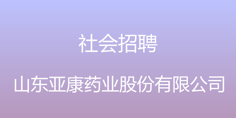 社会招聘 - 山东亚康药业股份有限公司