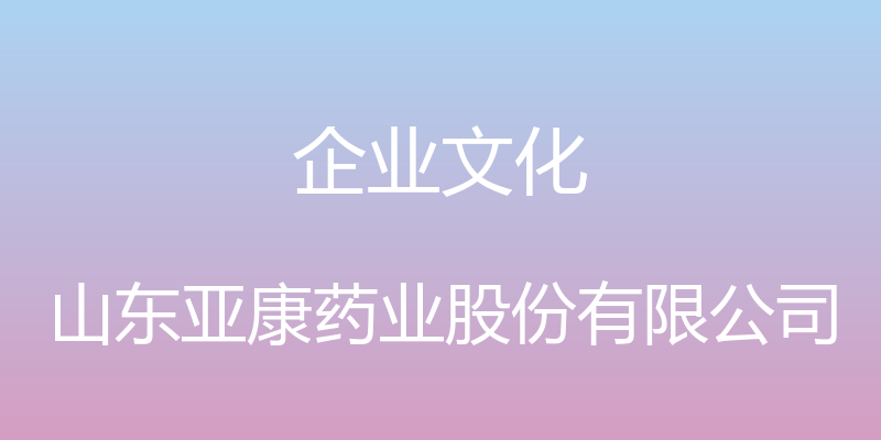 企业文化 - 山东亚康药业股份有限公司