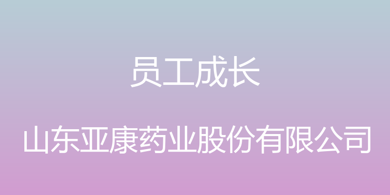 员工成长 - 山东亚康药业股份有限公司